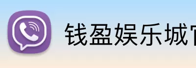 钱盈娱乐城官网 logo